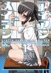 Amazon.co.jp: ちょっとかわいいアイアンメイデン(1) (角川