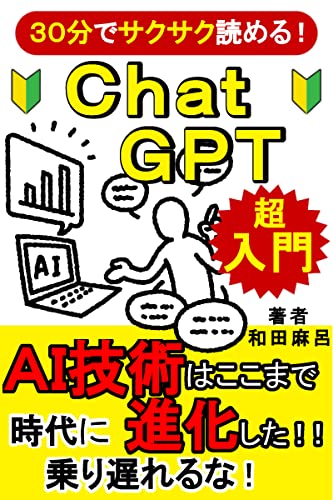 ChatGPT超入門: AI技術はここまで進化した！【初心者】【OpenAI】【Excel】【日本語】 初心者シリーズ