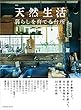 セール中のKindle本7：別冊天然生活　暮らしを育てる台所 