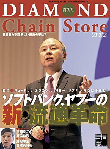 ダイヤモンド チェーンストア19年12月1日号 雑誌 ダイヤモンド チェーンストア編集部 ビジネス 経済 Kindleストア Amazon