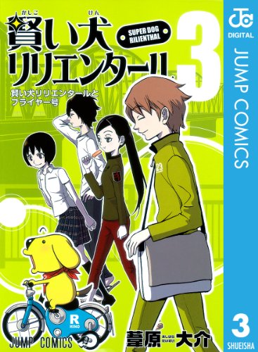 スマホ 無料電子書籍 賢い犬リリエンタール 3 (ジャンプコミックスDIGITAL) バイ