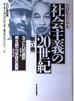 NHKスペシャル社会主義の20世紀全6巻1990年9月〜1991年4月全初版本 NHKスペシャル 社会主義の20世紀 全6巻揃(NHK取材班