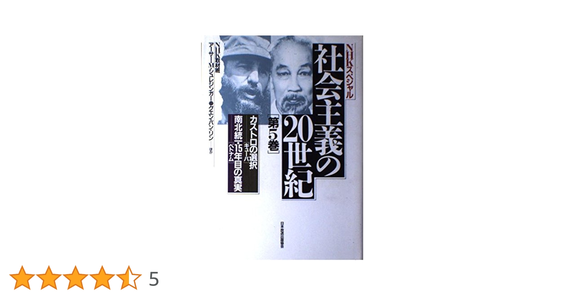 入手不可能NHKスペシャル社会主義の20世紀全6巻'90年9月〜'91年4月初版 入手不可能NHKスペシャル社会主義の20世紀全6巻´90年9月〜´91年4