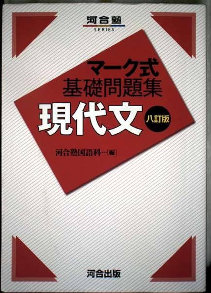 マーク式基礎問題集 現代文 八訂版 マーク式基礎問題集 現代文 八訂版 (河合塾SERIES) | 河合塾国語