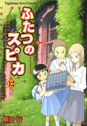 Amazon.co.jp: ふたつのスピカ 14 (MFコミックス フラッパーシリーズ