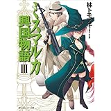 ミスマルカ興国物語　ＩＩＩ (角川スニーカー文庫)
