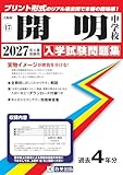 開明中学校 入学試験問題集 2027年春受験用（プリント形式のリアル過去問で本番の臨場感！） (大阪府中学校 17)