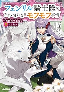 フェンリル騎士隊のたぐいまれなるモフモフ事情　～異動先の上司が犬でした～ (オーバーラップノベルスf)