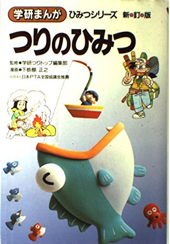 つりのひみつ 新訂版 (学研まんが ひみつシリーズ 30)の詳細を見る