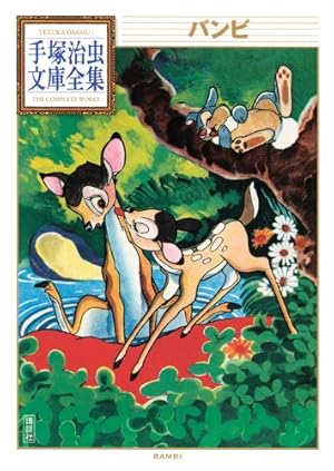 バンビ』｜感想・レビュー・試し読み - 読書メーター