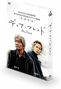 ディア・フレンド [DVD]