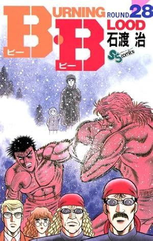 Amazon.co.jp: B・B（28） (少年サンデーコミックス) 電子書籍: 石渡