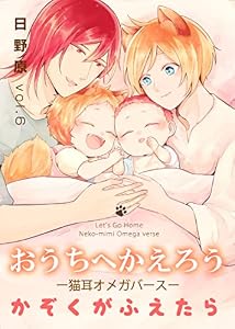 おうちへかえろう－猫耳オメガバース－かぞくがふえたら6 (シャルルコミックス)
