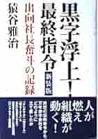 【中古】仕事と目標と生きがい／猿谷雅治 著／ダイヤモンド社 中古】仕事と目標と生きがい／猿谷雅治 著／ダイヤモンド社の