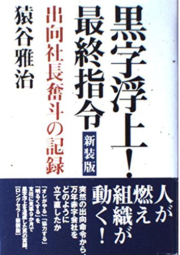 黒字浮上!最終指令 新装版: 出向社長奮斗の記録 | 猿谷 雅治 |本