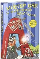 Mister Byak i magicheskie kristally 5919824085 Book Cover