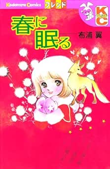 [布浦翼] 春に眠る