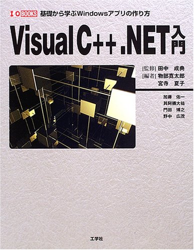 Visual C++.NET入門 (I・O BOOKS) : Amazon.de: Bücher