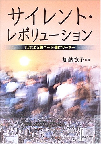 サイレント・レボリューション―ITによる脱ニート・脱フリーター