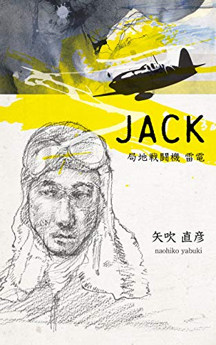 Jack 局地戦闘機 雷電 矢吹直彦 小説 文芸 Kindleストア Amazon