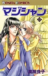 マジシャン 12 | 高階良子 | マンガ | Kindleストア | Amazon