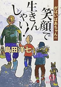 本のがばいばあちゃんの笑顔で生きんしゃい! (徳間文庫)の表紙