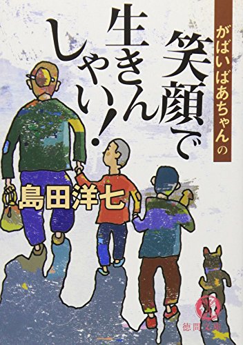 PDFダウンロード がばいばあちゃんの笑顔で生きんしゃい! (徳間文庫) バイ