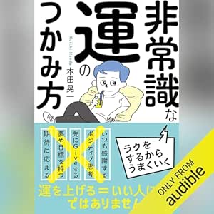  非常識な運のつかみ方 