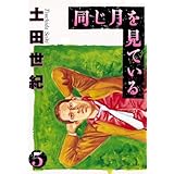 同じ月を見ている（５） (ヤングサンデーコミックス)
