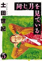 同じ月を見ている（7） (ヤングサンデーコミックス) | 土田世紀