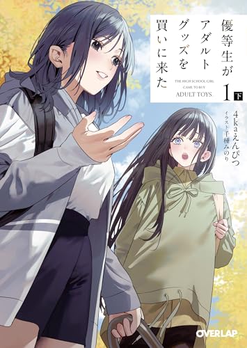 優等生がアダルトグッズを買いに来た 1　下 (オーバーラップ文庫)