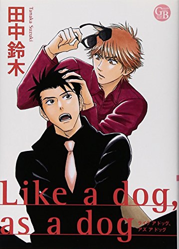 『Like a dog,as a dog』1巻
