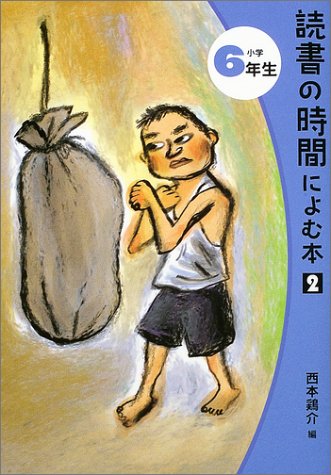 読書の時間によむ本 (2小学6年生) (読書の時間によむ本小学生版 (2-6))