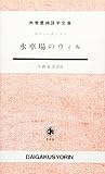 水車場のウィル