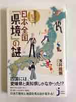 知らなかった! 驚いた! 日本全国「県境」の謎 (じっぴコンパクト