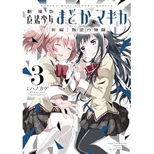 劇場版 魔法少女まどか☆マギカ [新編]叛逆の物語 (3) (まんがタイムKRコミックス フォワードシリーズ)