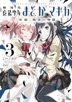 【初版多数！！】魔法少女まどか★マギカ 全巻31冊セット（31冊中30冊初版） Amazon.co.jp: 魔法少女まどか☆マギカ【新装完全版】 上 (まんが