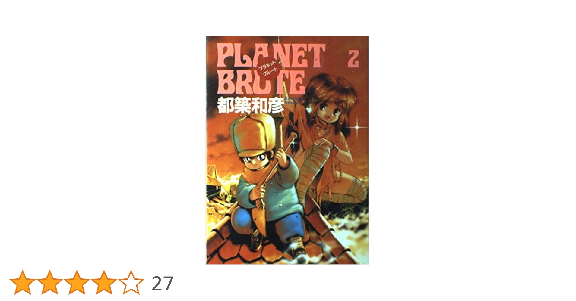 【中古】 プラネット・ブルート ２/富士見書房/都築和彦 Amazon.co.jp: プラネットブルート 2 : 都築 和彦: 本
