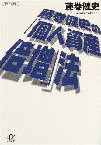 藤巻健史の「個人資産倍増」法 藤巻健史の「個人資産倍増」法