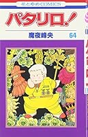 パタリロ! (第64巻) (花とゆめCOMICS (1735)) 4592124642 Book Cover