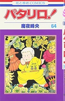 パタリロ! (第64巻) (花とゆめCOMICS (1735)) - Book #64 of the パタリロ! [Patalliro!]