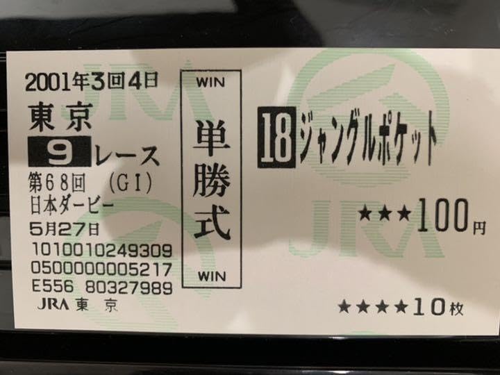 Amazon.co.jp: ジャングルポケット 日本ダービー 東京 現地 的中 単勝 