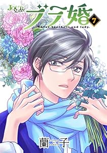 ブラ婚 ： 7 (ジュールコミックス)