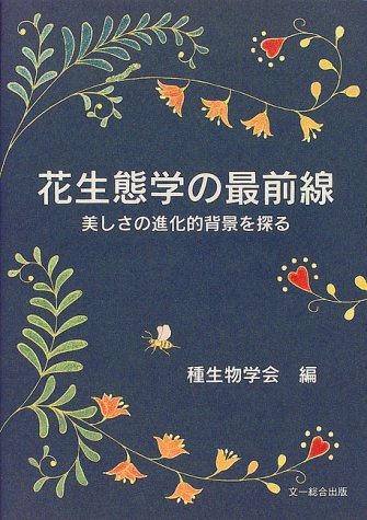 花生態学の最前線/種生物学会