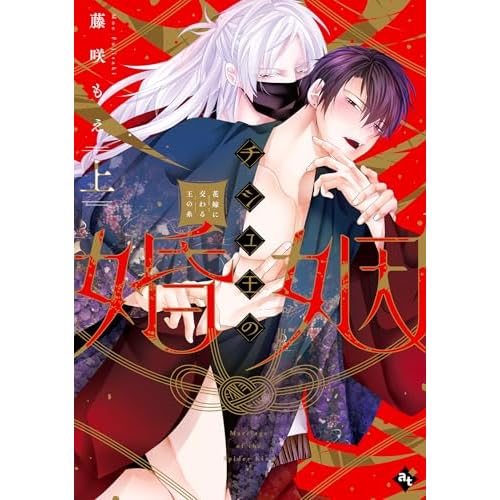 チシュ王の婚姻～花嫁に交わる王の糸～