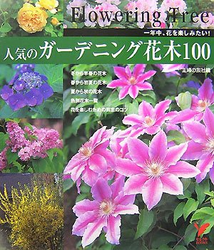 人気のガーデニング花木100 一年中 花を楽しみたい セレクトbooks 主婦の友社 本 通販 Amazon