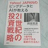 Yahoo!JAPANのビッグデータとAIが教える21世紀の投資戦略 G