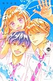 どうせ、恋してしまうんだ。（１４） (なかよしコミックス)