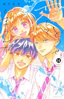 [満井春香] どうせ、恋してしまうんだ。 全14巻