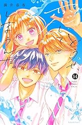 どうせ、恋してしまうんだ。（13） (なかよしコミックス) | 満井春香
